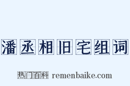 潘丞相旧宅组词是什么意思的图片